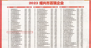 人妻美穴28P权威发布丨2023绍兴市百强企业公布，长业建设集团位列第18位